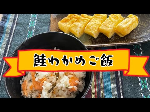 簡単レシピ【鮭わかめご飯】きのこ類もいれたよ『炊き込みご飯』#料理 #炊飯器#ズボラ