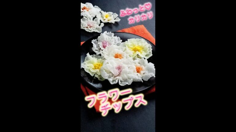 【切って揚げるだけで激うまスナック】ふわっとカリカリ！？フラワーチップス/ Flower Rice Chips #Shorts