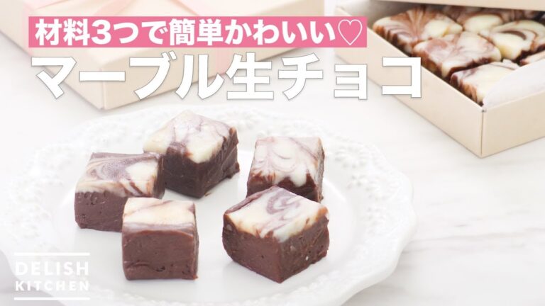 材料3つで簡単かわいい♡マーブル生チョコ　｜　How To Make Marble raw chocolate