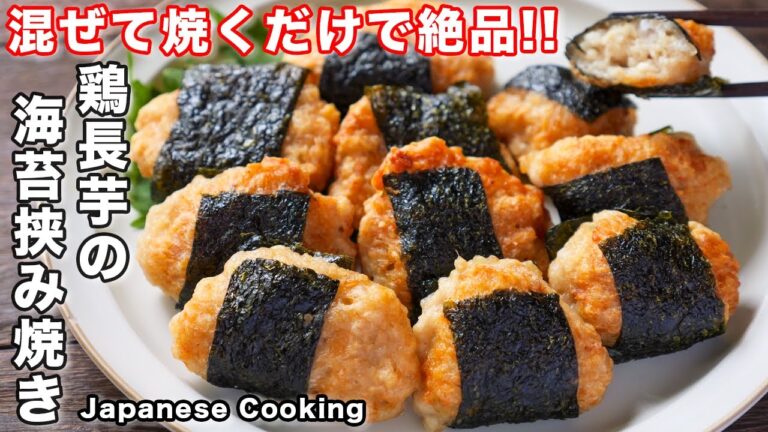 【１個２５円で作れて旨すぎる！】混ぜて焼くだけで簡単「鶏長芋の海苔挟み焼き」の作り方