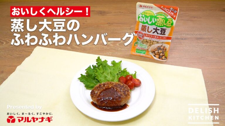 【おいしくヘルシー！】蒸し大豆のふわふわハンバーグ　｜How To Make fluffy steamed soybeans hamburg