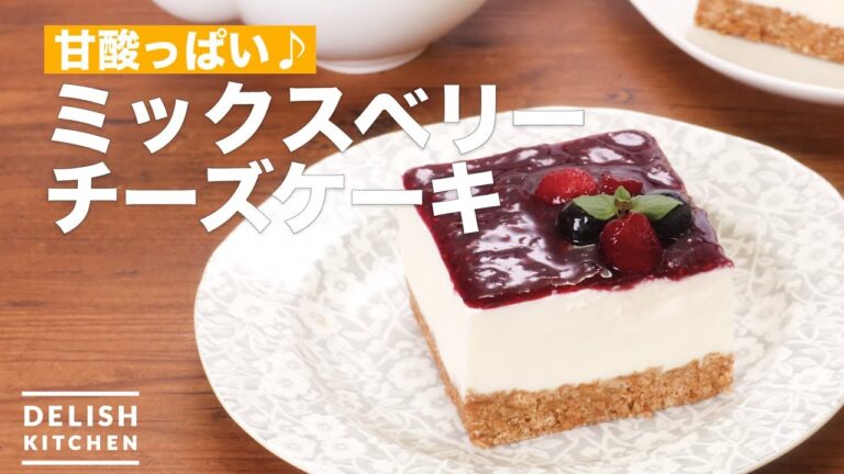 甘酸っぱい♪ミックスベリーチーズケーキ　｜　How To Make Mixed berry cheese cake