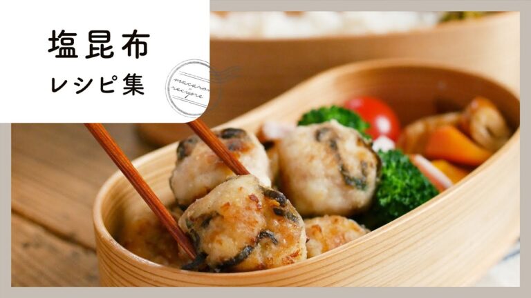 【塩昆布レシピ集】主菜にも副菜にも使えて便利！味付け簡単レシピが満載♪