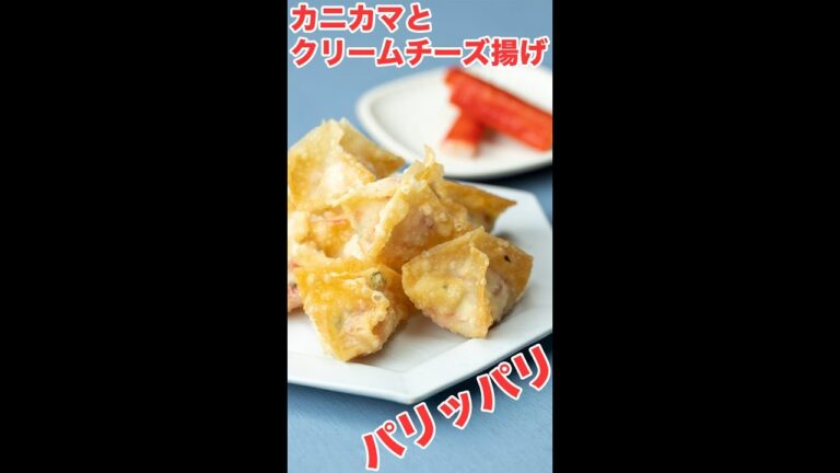 【サクっふわとろ】カニカマとクリームチーズ揚げ / Fried wontons with Crab Sticks and Cream Cheese #Shorts