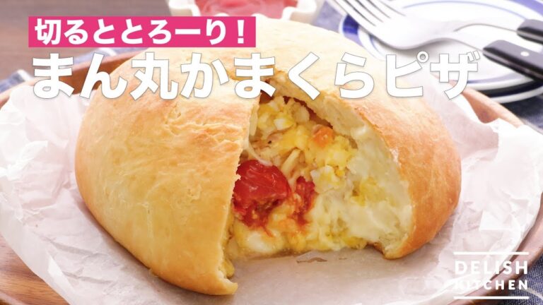 切るととろーり！まん丸かまくらピザ　｜　How To Make Dometype Kamakura Pizza