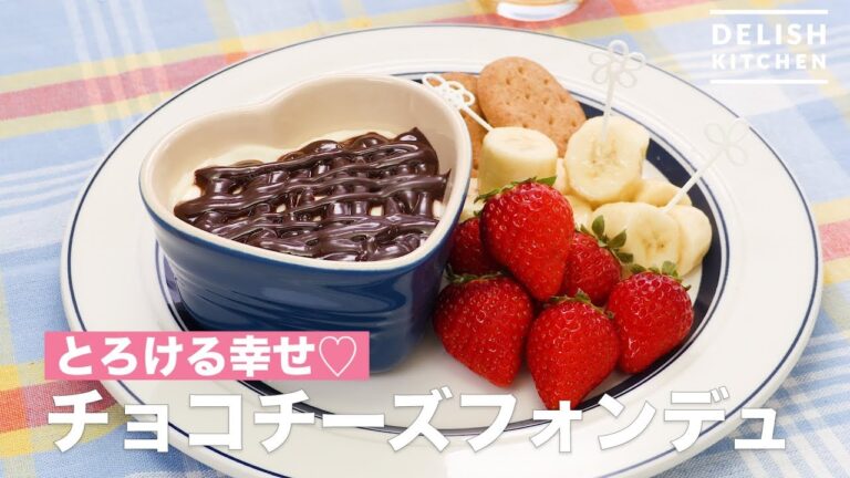 とろける幸せ♡チョコチーズフォンデュ　｜　How To Make Chocolate Cheese Fondue