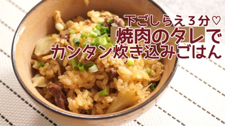 下ごしらえ３分！焼肉のタレで失敗なしゴボウと牛コマの絶品炊き込みご飯の作り方 | How to make Takikomi-gohan