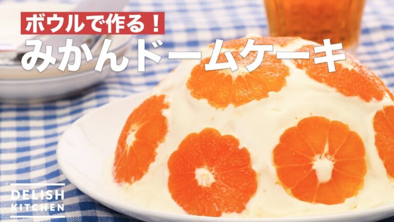 ボウルで作る！みかんドームケーキ　｜　How To Make Orange Dome cake