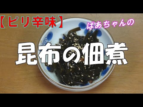 【作り置き】昆布の佃煮『ピリ辛で美味しい　ご飯がすすむ！！』How to make Tsukudani