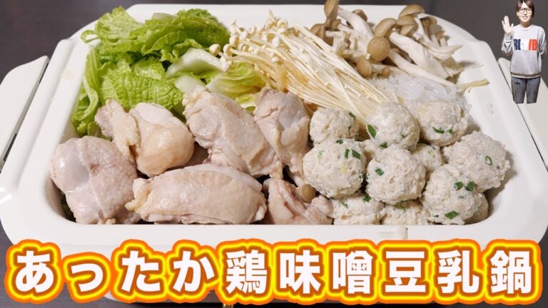 冬場にあったか、優しい味。鶏味噌豆乳鍋の作り方【kattyanneru】