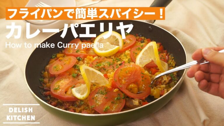 フライパンで簡単スパイシー！カレーパエリヤの作り方　｜　How to make Curry paella