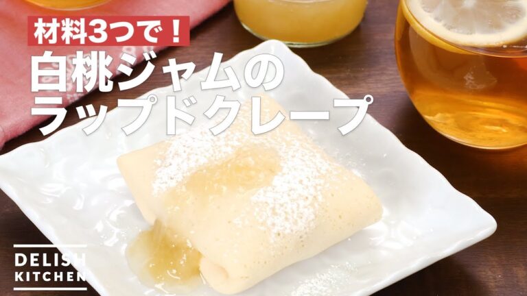 材料3つで！白桃ジャムのラップドクレープ　｜　How To Make White peach Jam Wrapped Cepe