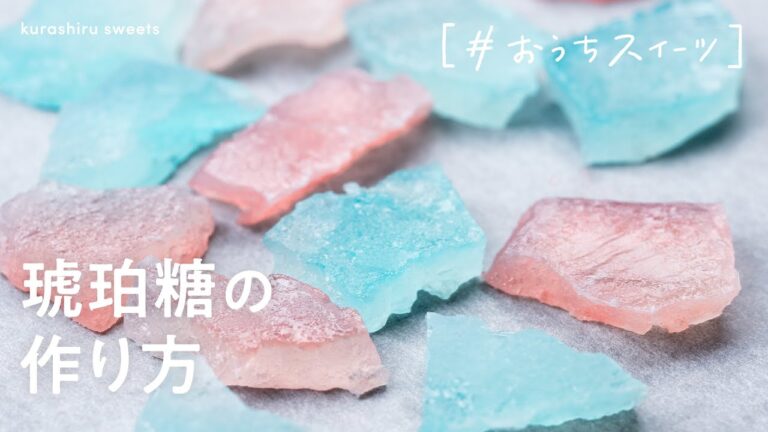 【食べる宝石】外はシャリシャリ 中はトロッと 琥珀糖の作り方