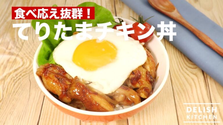 食べ応え抜群！てりたまチキン丼　｜　How To Make Teriyaki Egg Chicken Rice