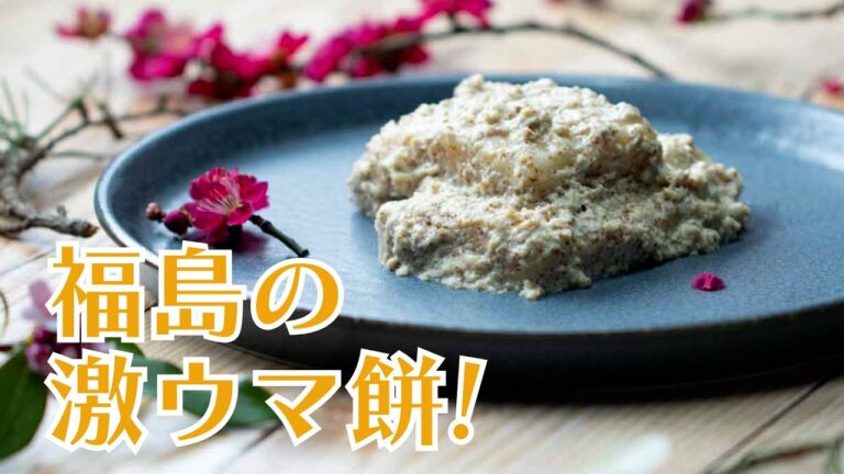 【激ウマ】福島の知る人ぞ知る幻の餅レシピ！さい餅 / Fukushima’s Legendary Local Dish, SAI-MOCHI