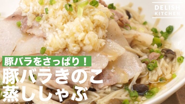 豚バラをさっぱり！豚バラきのこ蒸ししゃぶ！｜　How To Make Steamed Pork and Mushroom