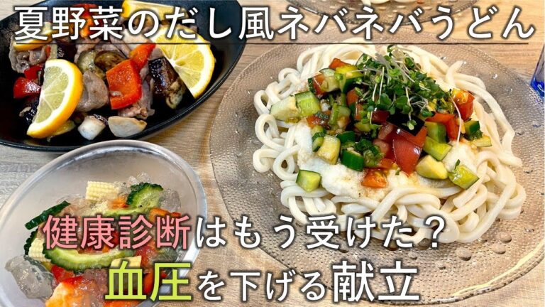 【料理レシピ】健康診断はもう受けた？血圧を下げる献立の工夫と料理のコツをつかんでおいしく健康に！【夏野菜のだし風ネバネバうどん】