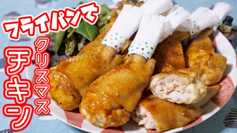 フライパンで作れる！！肉詰めクリスマスチキンの作り方【kattyanneru】