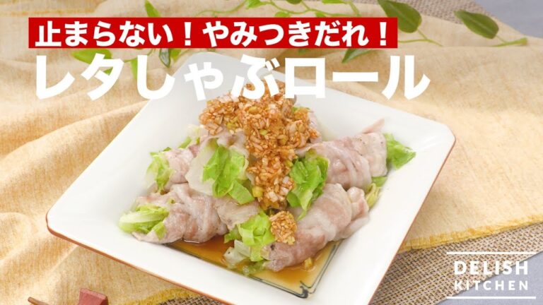 止まらない！やみつきだれ！レタしゃぶロール　｜　How To Make Rolled Pork with Lettuce