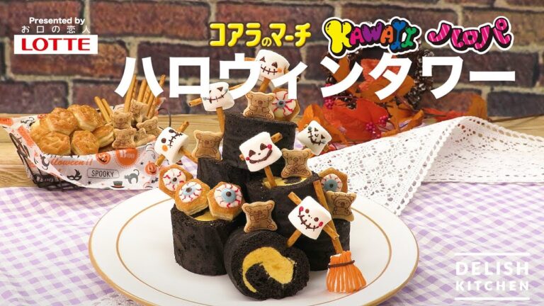 コアラのマーチでKAWAIIハロパ　ハロウィンタワー ｜ How to make Halloween Tower with Koala’s March “KAWAII HAROPA”