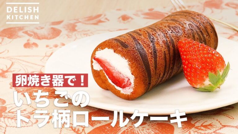 卵焼き器で！いちごのトラ柄ロールケーキ　｜　How To Make Strawberry's Tiger pattern Roll cake