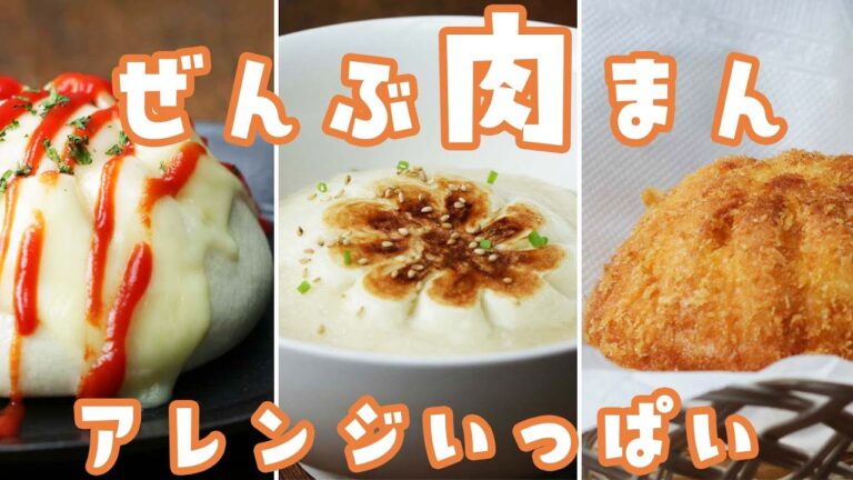 【肉まん好き必見】肉まんをアレンジ！どれもやみつきの美味しさ♪ / 3 Twisted Ways to Enjoy Pork Buns