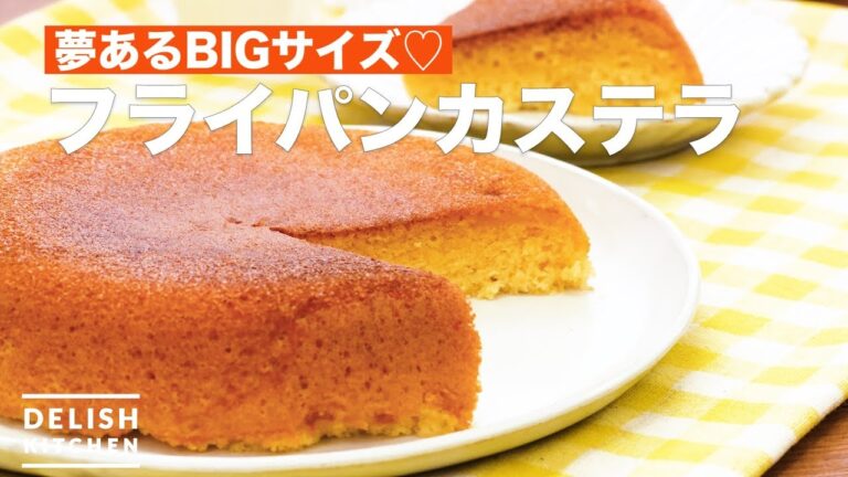 夢あるBIGサイズ♡フライパンカステラ　｜　How To Make Fry pan Castella