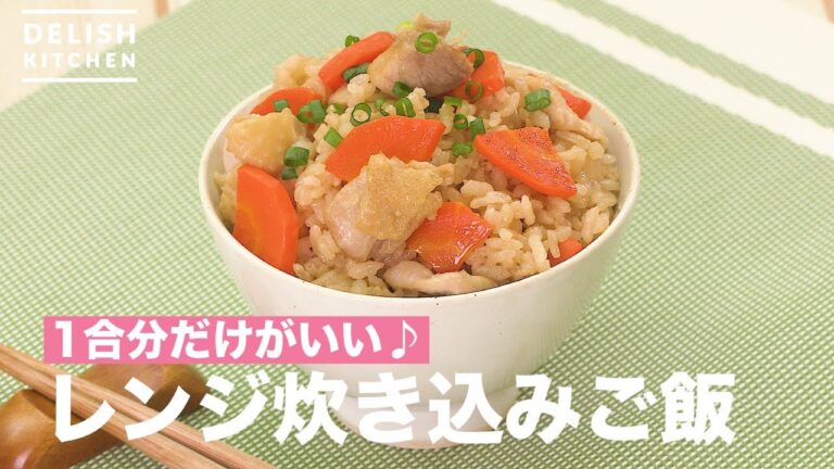 1合分だけがいい♡レンジ炊き込みご飯　｜　How To Make Rice Cooked in Range