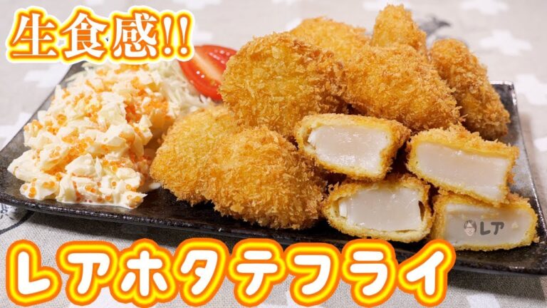 サクサク生食感！！レアホタテフライの作り方／コストコ【kattyanneru】