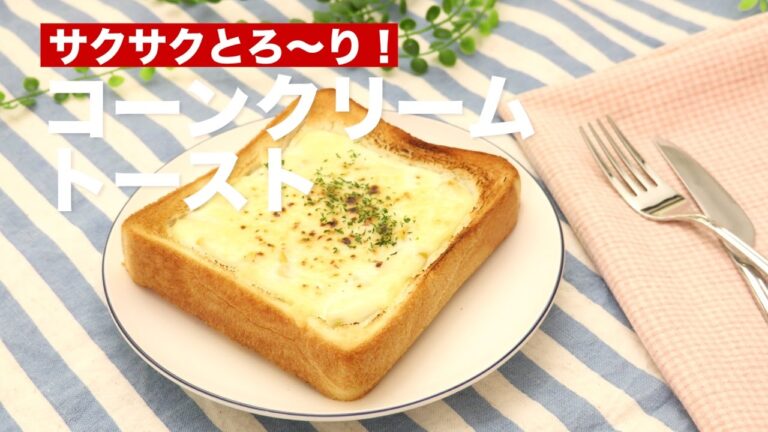 サクサクとろ〜り！コーンクリームトースト　｜　How To Make Corn Cream Toast