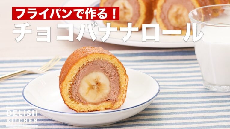 フライパンで作る！チョコバナナロール　｜　How To Make Chocolate banana roll cake