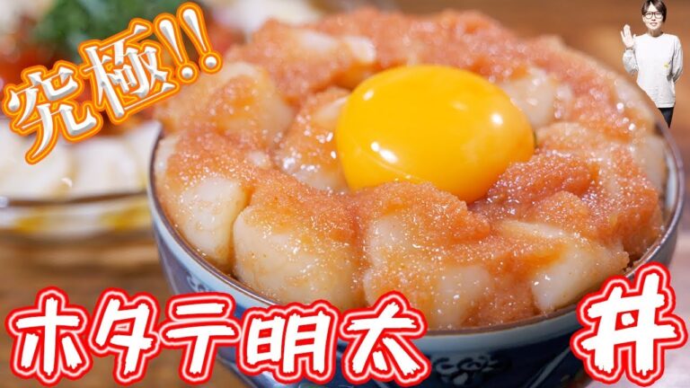 究極の組み合わせ！ホタテ明太バターユッケ丼の作り方【kattyanneru】