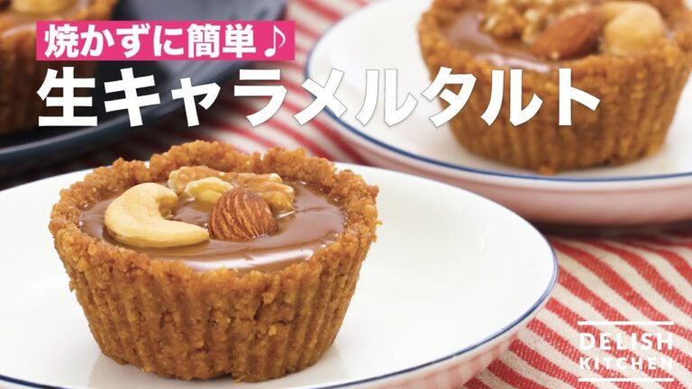 焼かずに簡単♪生キャラメルタルト　｜　How To Make Caramel Tart