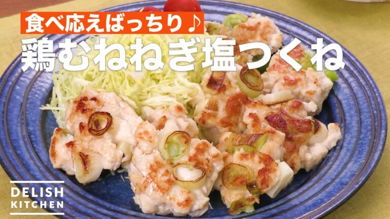 食べ応えばっちり♪鶏むねねぎ塩つくね　｜　How To Make Chicken Greeno nion salt meatball