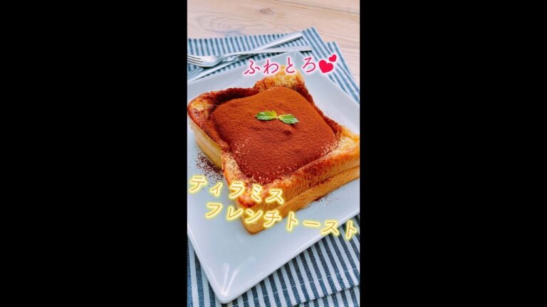 【クリームが溢れ出る！？】ふわふわ♡とろけるティラミスフレンチトースト / Tiramisu French Toast #Shorts