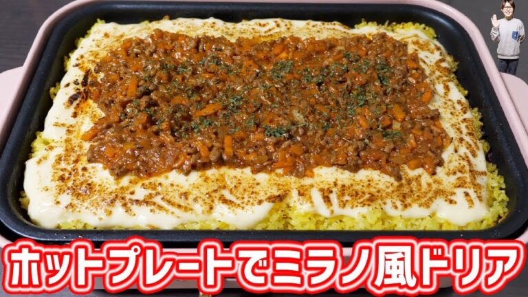 あの人気メニュー！！ホットプレートでサイゼリヤ風 ミラノ風ドリアの作り方【kattyanneru】