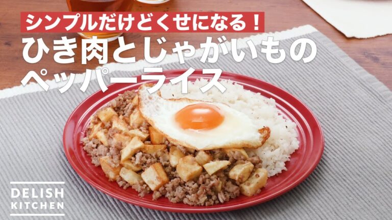 シンプルだけどくせになる！ひき肉とじゃがいものペッパーライス　｜　How To Make Minced meat and potatoes of pepper Rice