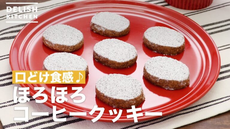 口どけ食感♪ほろほろコーヒークッキー　｜　How To Make Horohoro Coffee Cookie