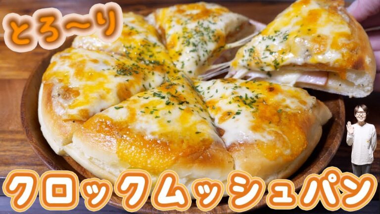 チーズとろ〜り！フライパンでクロックムッシュパンの作り方【kattyanneru】