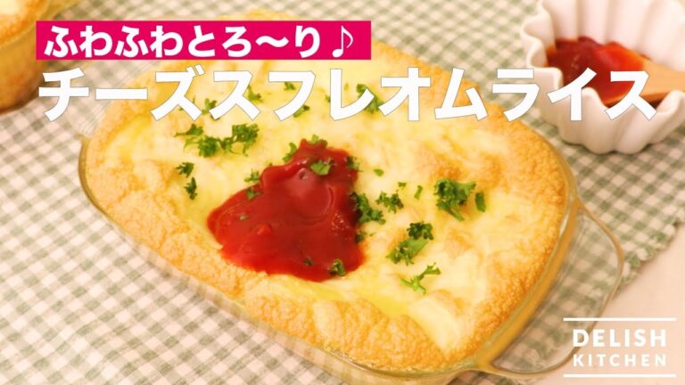 ふわふわとろ～り♪ チーズスフレオムライス　｜　How To Make Cheese Souffle Omelet rice