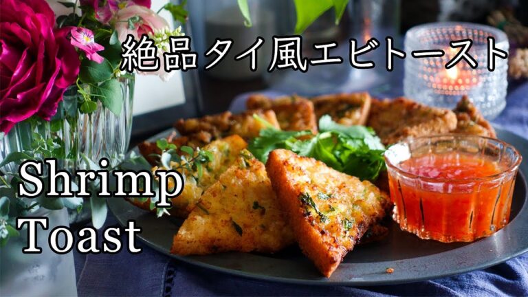 台湾ママのエスニックレシピ【おうちで簡単♪激うまエビトースト】泰式土司蝦餅【Shrimp Toast】