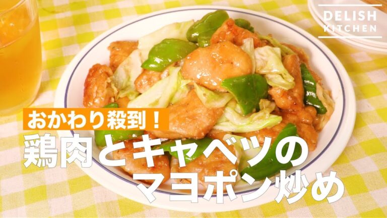 おかわり殺到！鶏肉とキャベツのマヨぽん炒め　｜　How To Make Stir fried Chicken Cabbage with Mayo sauce