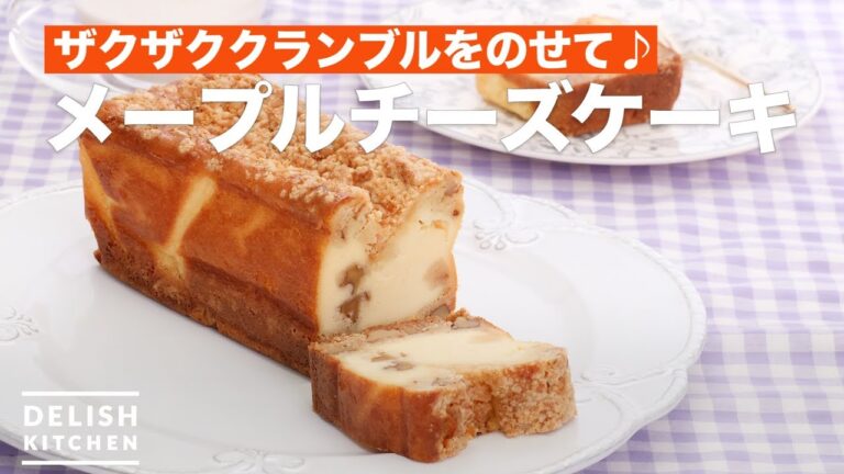 ザクザククランブルをのせて♪メープルチーズケーキ　｜　How To Make Maple cheesecake