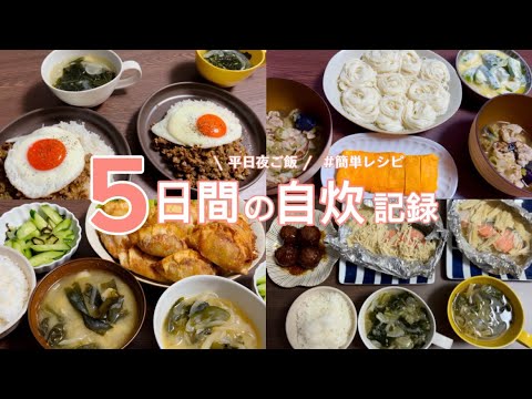 【平日夜ご飯】5日間献立/二人暮らし晩ごはんレシピ👩🏼‍🍳 weekday dinner