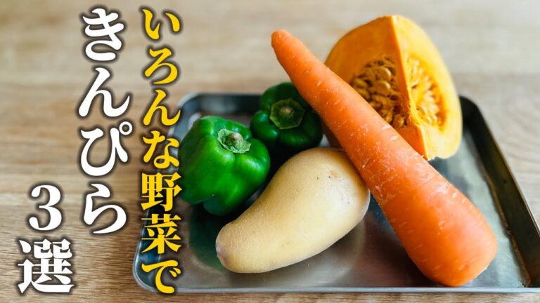 【きんぴらレシピ】野菜いろいろ♪味付けいろいろ♪アレンジきんぴら３選【基本の和食】
