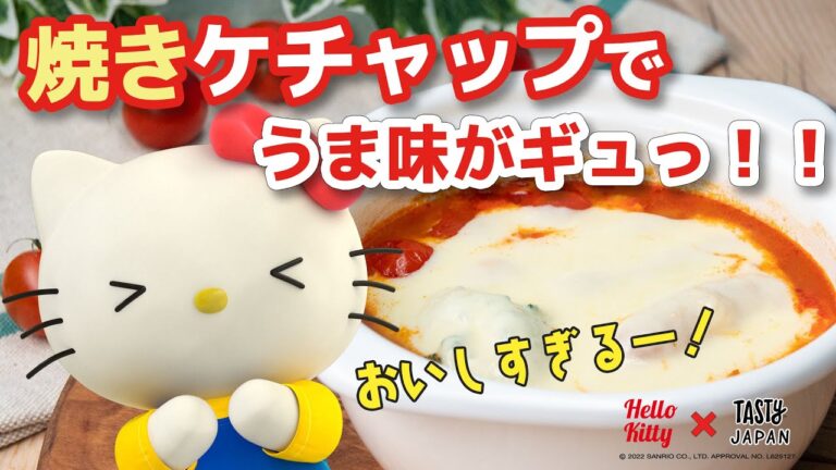 ハローキティと作る！焼きケチャップで簡単トマトスープ♡【Hello Kitty x Tasty Japan】