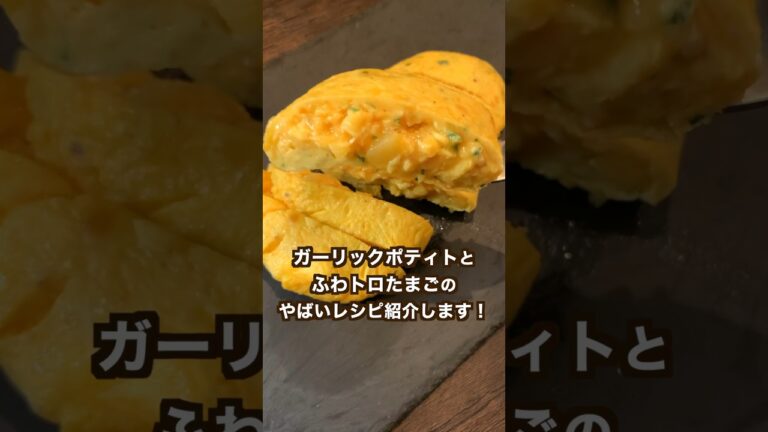 【ポテト好きに見てほしい🥔】ガーリックポテトのふわトロオムレツ！オムプロパンは💁‍♂️@omletpro9356 #shorts