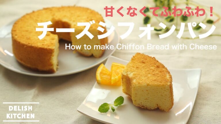 甘くなくてふわふわ！チーズシフォンパンの作り方｜　How to make Chiffon Bread with Cheese