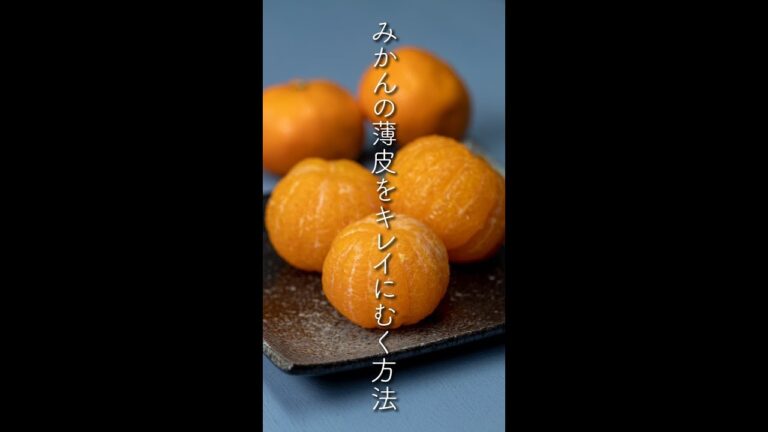 みかんの薄皮をキレイにむく方法 / How To Peel And Remove Pith From Mandarins #Shorts