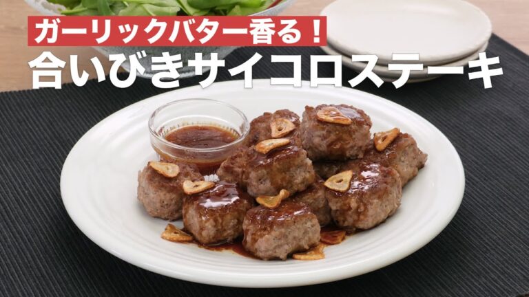 【なんちゃってステーキ】合いびき肉でつくるサイコロステーキの作り方 #Shorts